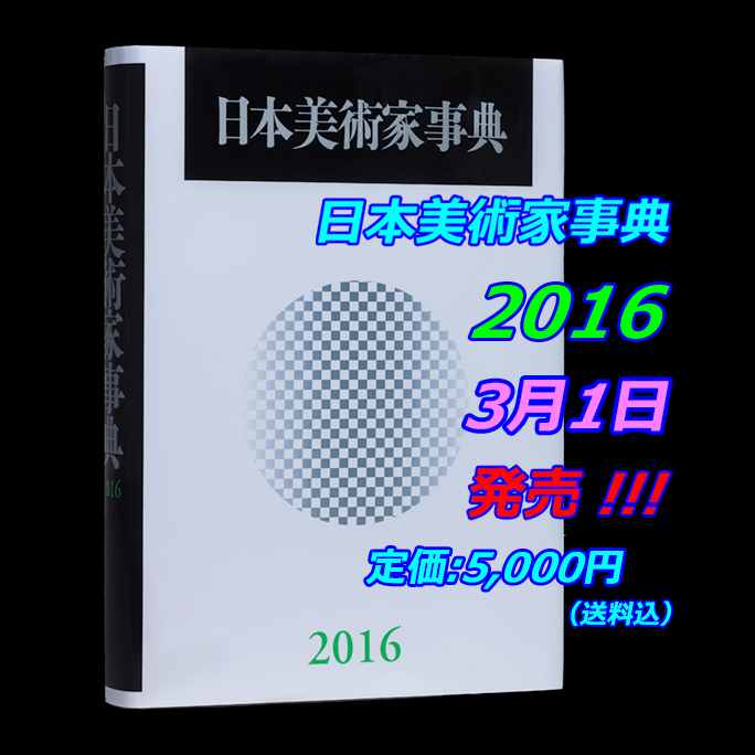 日本美術家事典